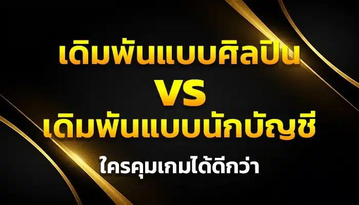 เดิมพันแบบศิลปิน vs เดิมพันแบบนักบัญชี ใครคุมเกมได้ดีกว่า