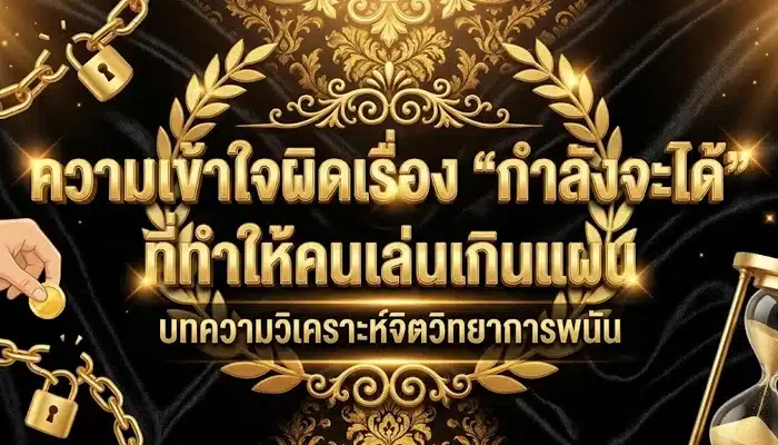 ความเข้าใจผิดเรื่อง “กำลังจะได้” ที่ทำให้คนเล่นเกินแผน